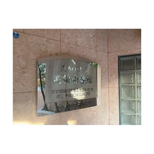 菱和パレス高輪壱番館 その他画像