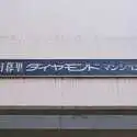 日暮里ダイヤモンドマンション その他画像