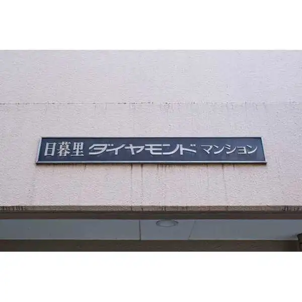 日暮里ダイヤモンドマンション その他画像