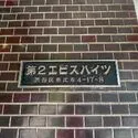 第2エビスハイツ マンション表札