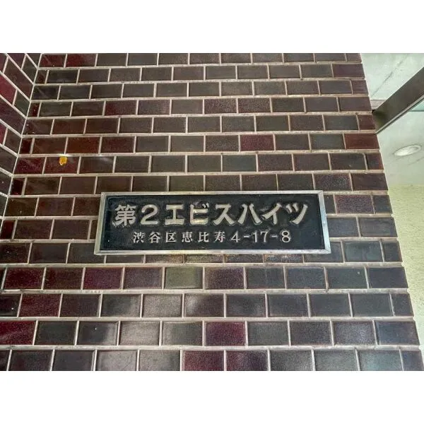 第2エビスハイツ マンション表札