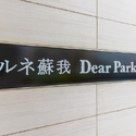 ルネ蘇我ディアパーク その他画像