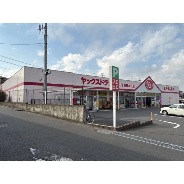松戸市大橋 ヤックスドラッグ 二十世紀が丘店（ドラッグストア）まで約400m（徒歩5分）