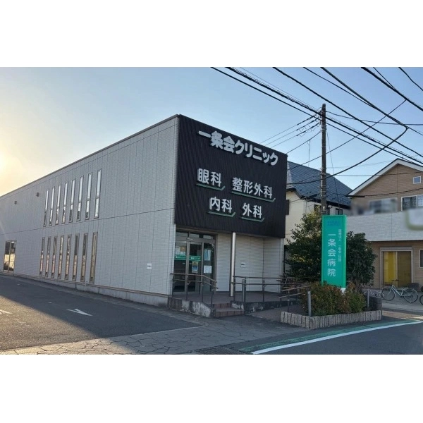 松戸市大橋 一条会病院（内科・消化器科・外科・眼科・泌尿器科）（病院）まで約440m（徒歩6分）
