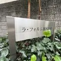 ラ・フォルム池尻大橋 館銘板
