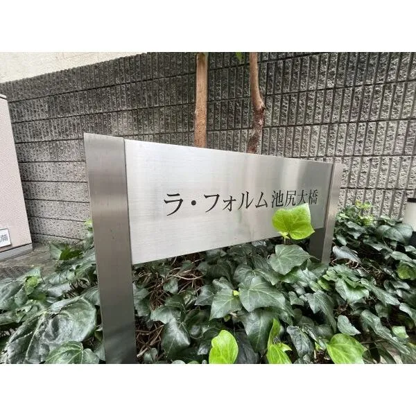 ラ・フォルム池尻大橋 館銘板