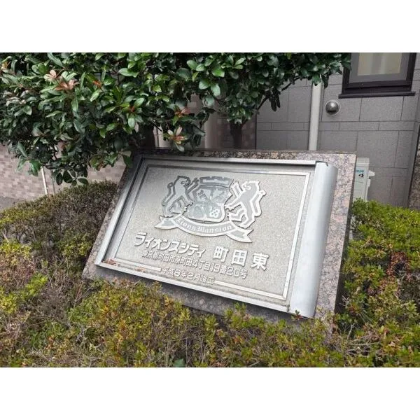 ライオンズシティ町田東 マンションプレート