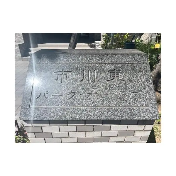 市川東パーク・ホームズ その他画像