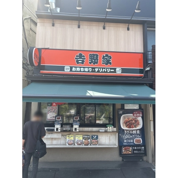 横浜市鶴見区上末吉５丁目 「吉野家 矢向駅前店」まで徒歩32分まで約2500m（徒歩32分）