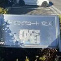 立川市西砂町５丁目 その他画像