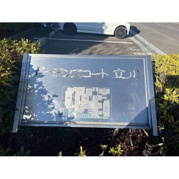 立川市西砂町5丁目 その他画像