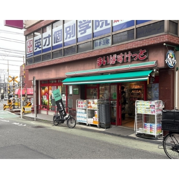 世田谷区奥沢１丁目 まいばすけっと緑が丘駅前店（スーパー）まで約640m（徒歩8分）