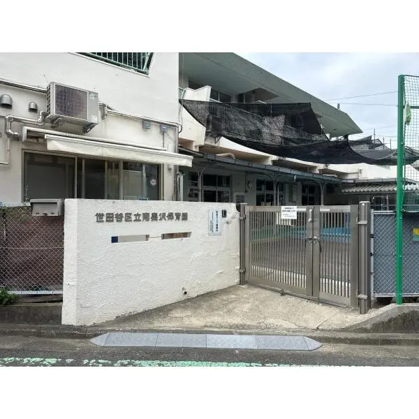 世田谷区奥沢１丁目 南奥沢保育園（幼稚園・保育園）まで約350m（徒歩5分）