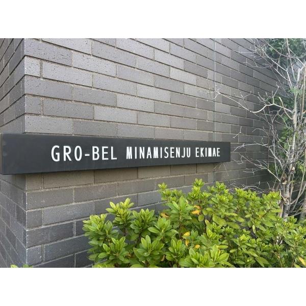 グローベル南千住駅前 その他画像