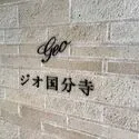 ジオ国分寺 その他画像