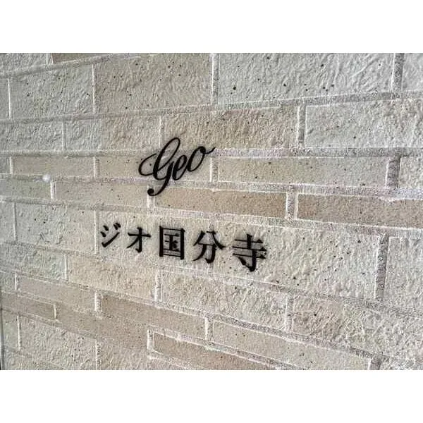 ジオ国分寺 その他画像