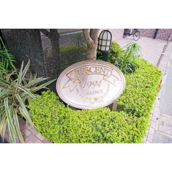 クレッセント目黒II その他画像