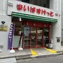 パークスカイタワー松戸 まいばすけっと松戸西口公園前店 約190m