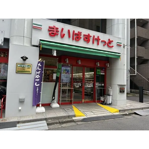 パークスカイタワー松戸 まいばすけっと松戸西口公園前店 約190m