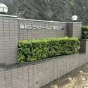 藤和シティホームズ鎌倉大船 1997年3月竣工、マンション館銘板
