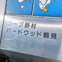 コープ野村バードウッド鶴見２番館 その他画像