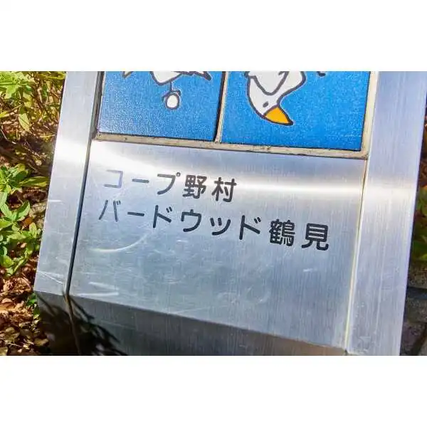 コープ野村バードウッド鶴見２番館 その他画像