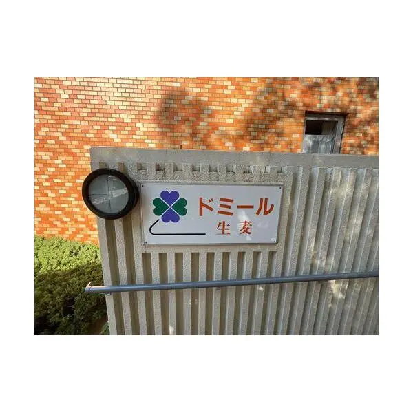 ドミール生麦 その他画像