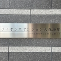 ライオンズマンション大森海岸 その他画像