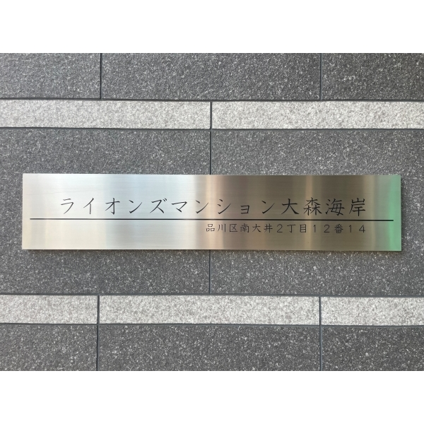 ライオンズマンション大森海岸 その他画像
