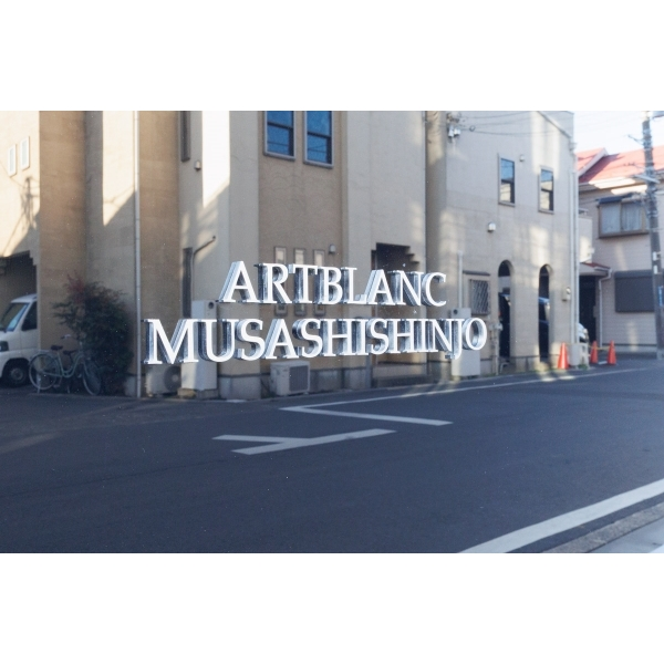 アールブラン武蔵新城 その他画像