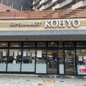 西長堀コーポ ＫＯＨＹＯ堀江店（スーパー）まで約250m（徒歩4分）