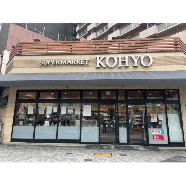西長堀コーポ KOHYO堀江店(スーパー)まで約250m(徒歩4分)