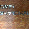 マリンシティダイヤモンドパレス 館銘板