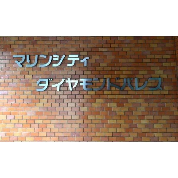 マリンシティダイヤモンドパレス 館銘板