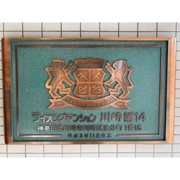 ライオンズマンション川崎第１４ その他画像