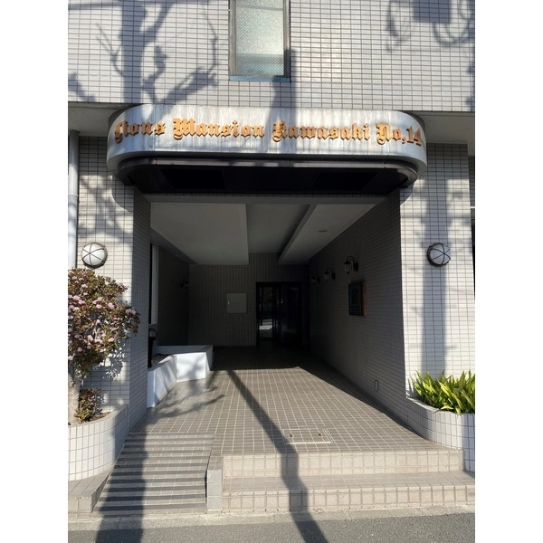 ライオンズマンション川崎第１４ その他画像