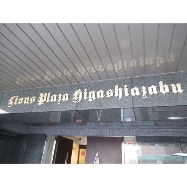 ライオンズプラザ東麻布 マンション表札