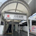 川崎市中原区西加瀬 東急東横線「元住吉」駅から徒歩１１分です。（駅）まで約840m（徒歩11分）