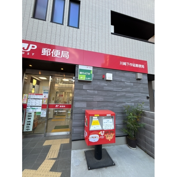 ナイスアーバン溝の口 「川崎下作延郵便局」まで徒歩約2分（郵便局）まで約160m（徒歩2分）