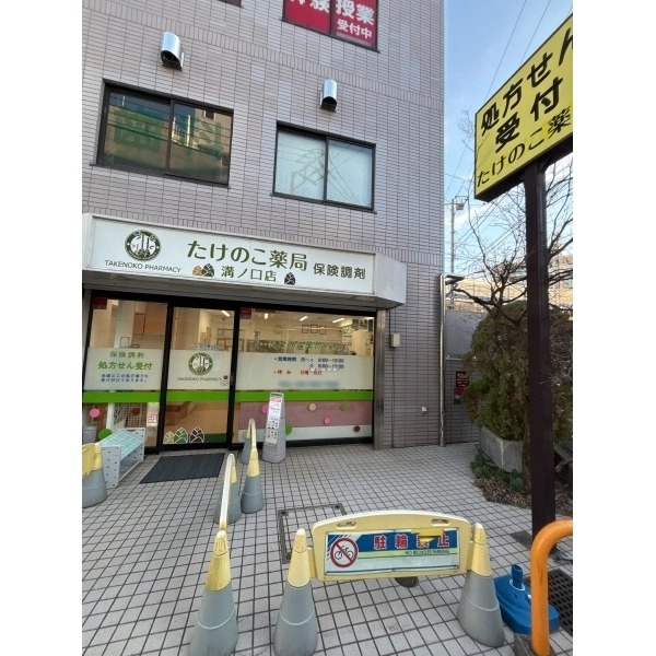 ナイスアーバン溝の口 「たけのこ薬局溝ノ口店」まで徒歩約2分まで約160m（徒歩2分）