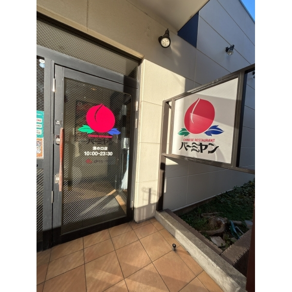 ナイスアーバン溝の口 「バーミヤン溝の口店」まで徒歩約4分まで約270m（徒歩4分）