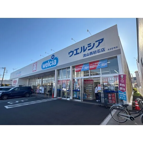 流山市若葉台 ウエルシア流山西初石店　（ドラッグストア）まで約950m（徒歩12分）