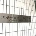 王子神谷パークハウス その他画像