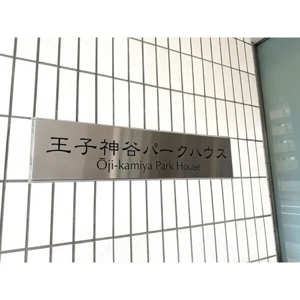 王子神谷パークハウス その他画像