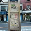 コーポ中野 関東バス「中野一丁目」停留所