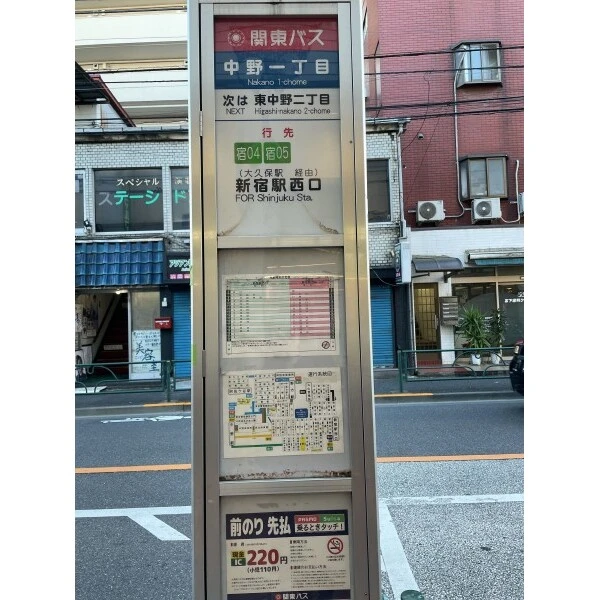 コーポ中野 関東バス「中野一丁目」停留所