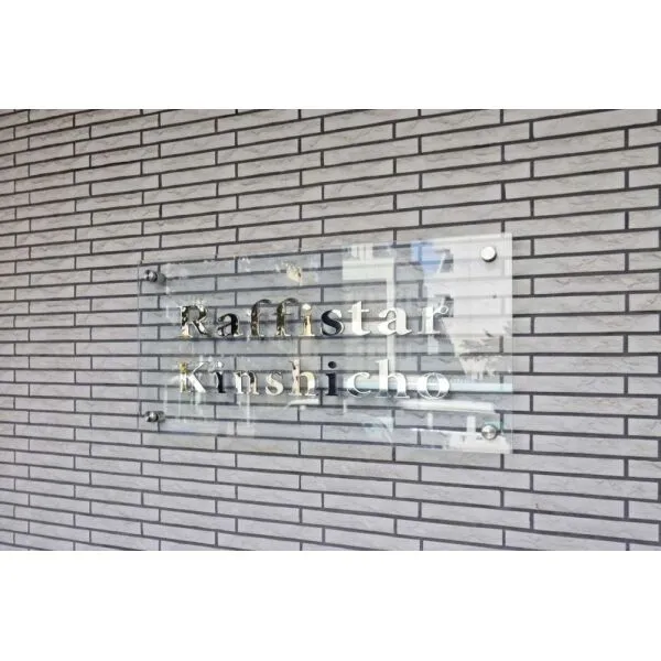 ラフィスタ錦糸町 マンション表札(撮影年月：2026年10月)