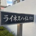 ライネスハイム川口 その他画像