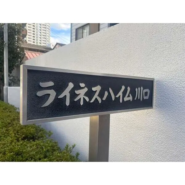 ライネスハイム川口 その他画像