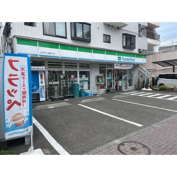 クリオ吉祥寺弐番館 ファミリーマート吉祥寺八幡通り店(コンビニ)まで約140m(徒歩2分)